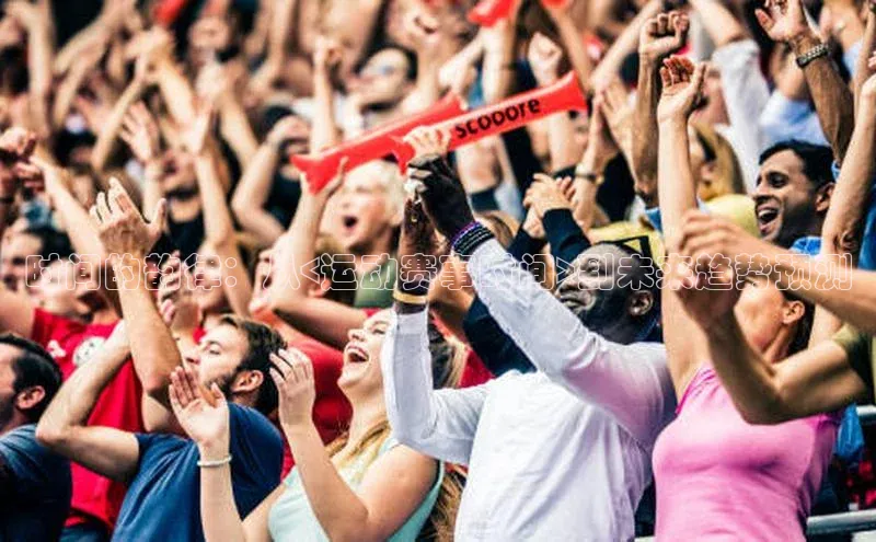 时间的韵律：从<运动赛事时间>到未来趋势预测