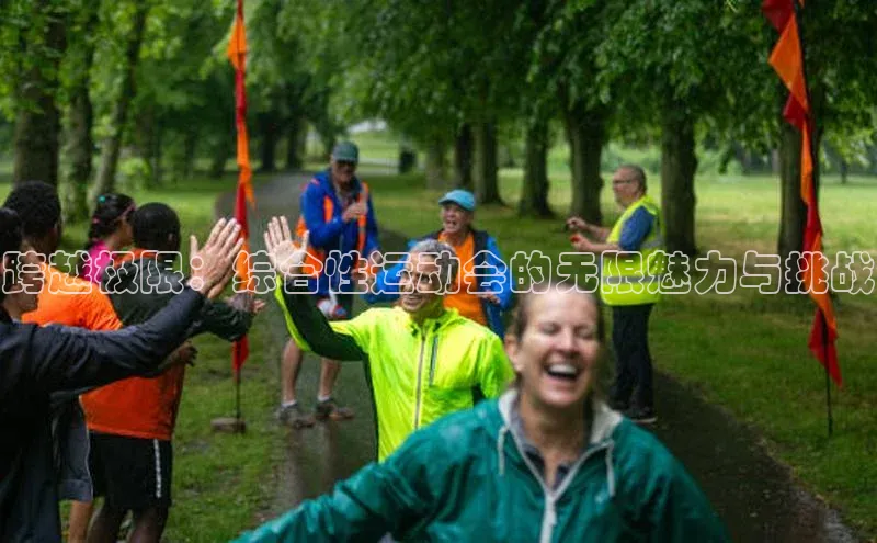 跨越极限：综合性运动会的无限魅力与挑战