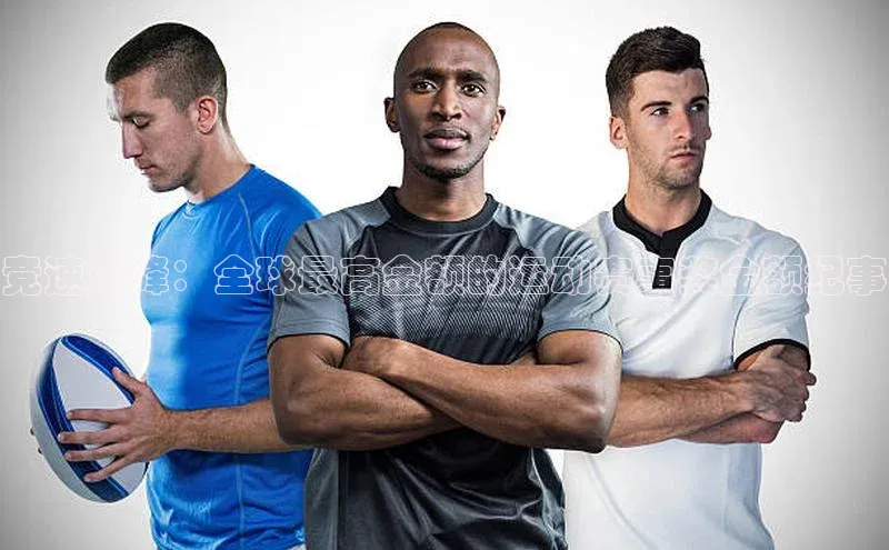 竞速巅峰：全球最高金额的运动赛事奖金额纪事