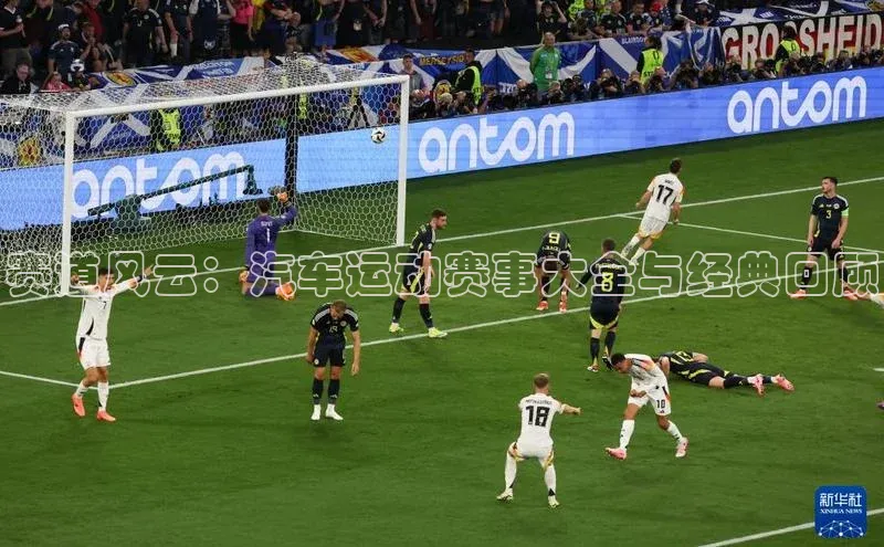 赛道风云：汽车运动赛事大全与经典回顾