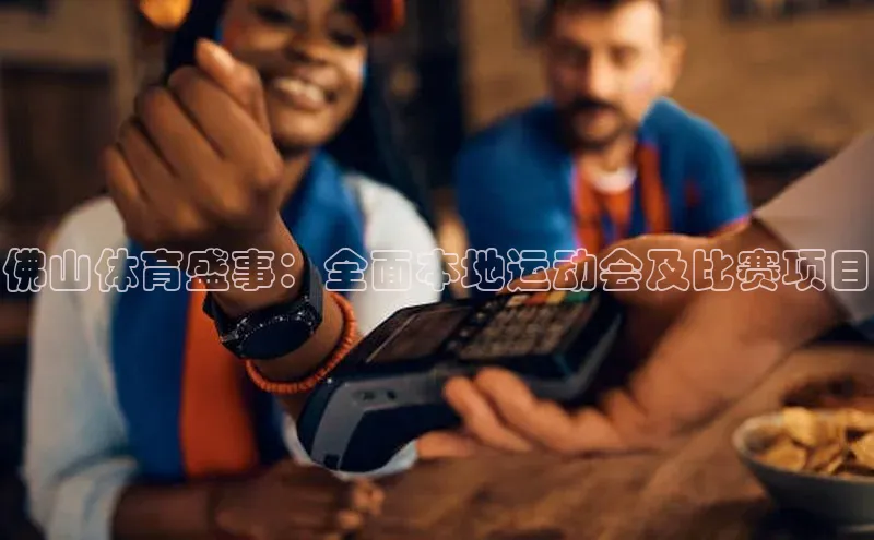 佛山体育盛事：全面本地运动会及比赛项目