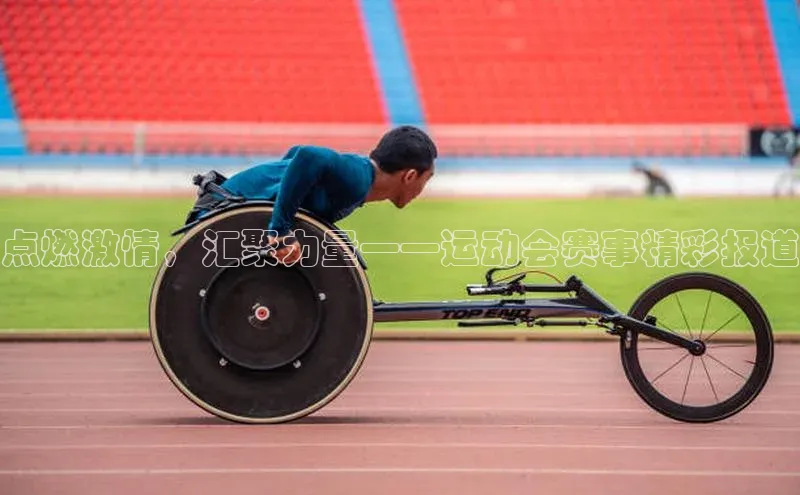 点燃激情，汇聚力量——运动会赛事精彩报道