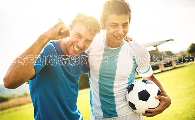 冰上运动的精彩对决：赛事介绍与魅力