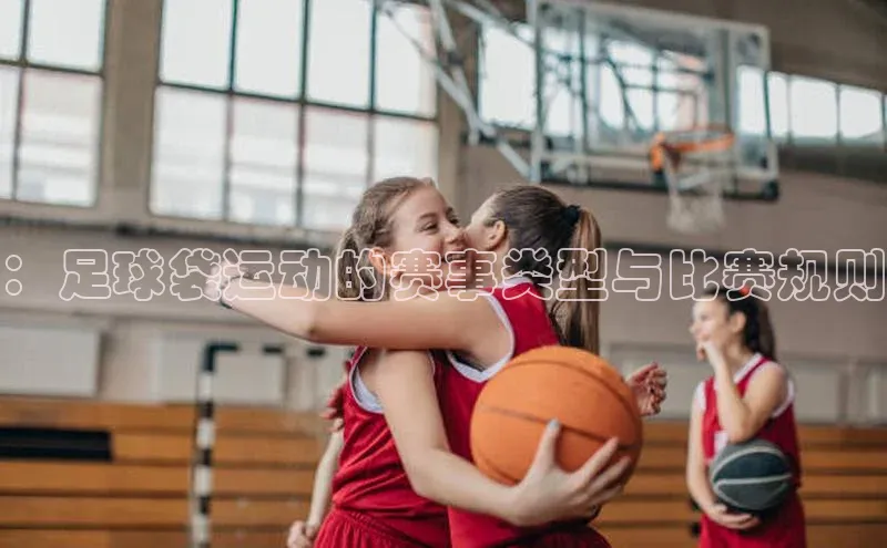 ：足球袋运动的赛事类型与比赛规则