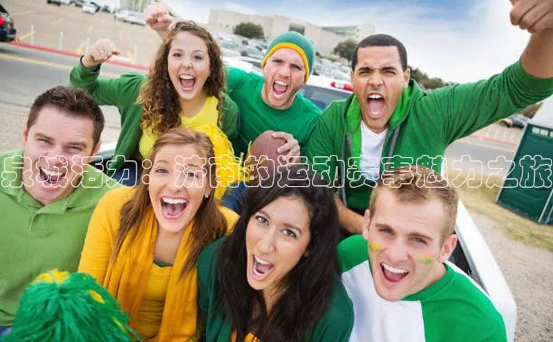 泉城活力：济南的运动赛事魅力之旅