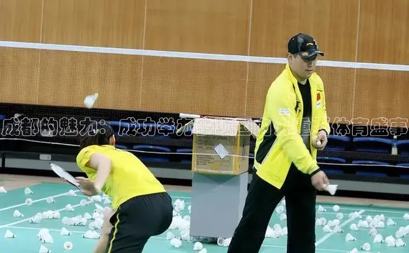 成都的魅力：成功举办多项国内外重要体育盛事