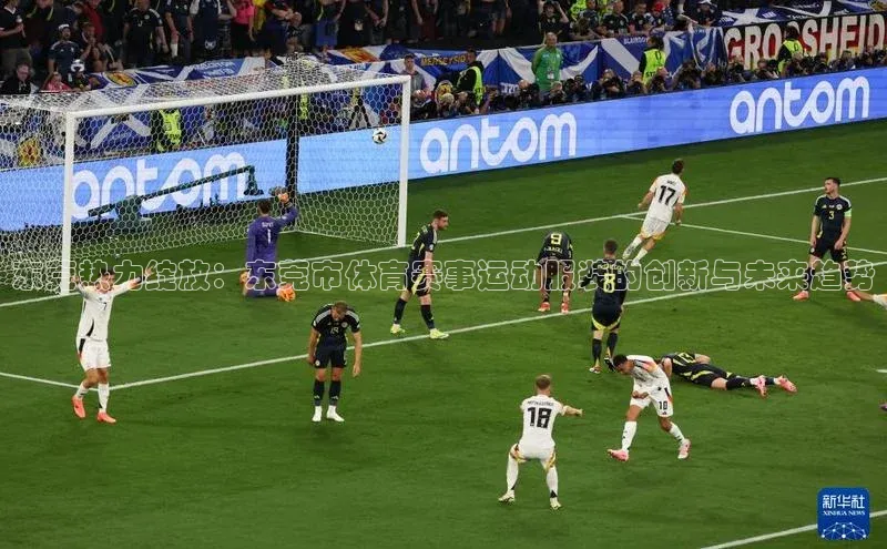 东莞热力绽放：东莞市体育赛事运动服装的创新与未来趋势