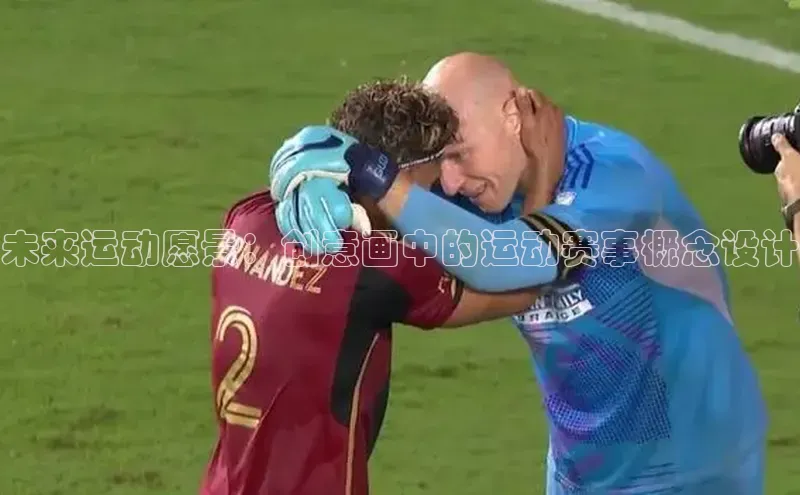 未来运动愿景：创意画中的运动赛事概念设计