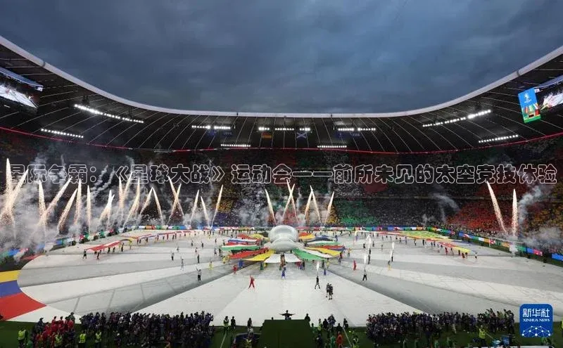 星际争霸：《星球大战》运动会——前所未见的太空竞技体验