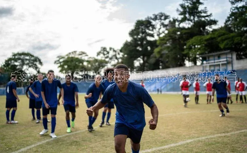 未来：2023年世界极限运动锦标赛预热预告