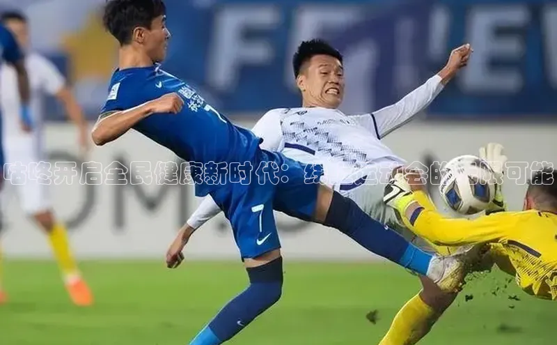 咕咚开启全民健康新时代：线上运动会的无限可能