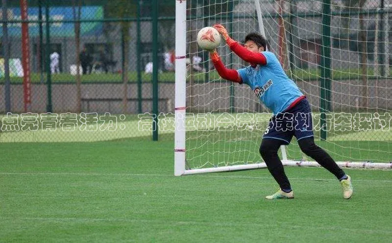 点亮青春活力：高校运动会赛事策划方案探讨