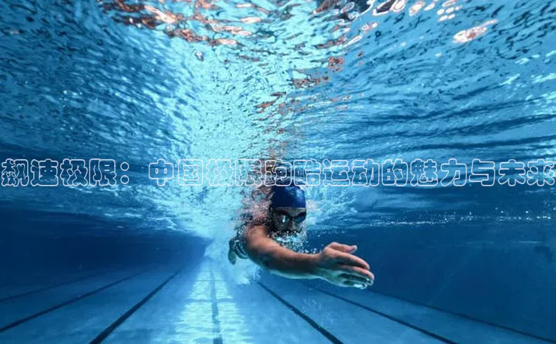 飙速极限：中国极限跑酷运动的魅力与未来